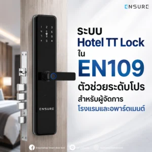 ระบบ Hotel TT Lock ใน EN109 ตัวช่วยระดับโปรสำหรับผู้จัดการโรงแรมและอพาร์ตเมนต์
