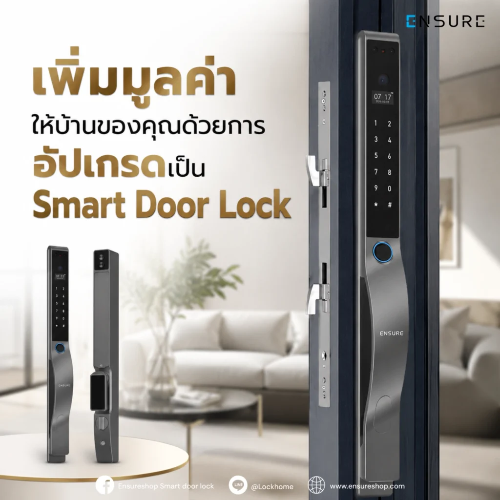 เพิ่มมูลค่าให้บ้านของคุณด้วยการอัปเกรดเป็น Smart Door Lock