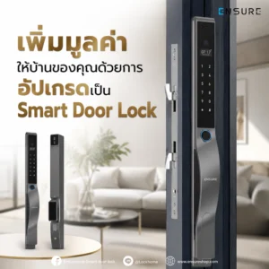 เพิ่มมูลค่าให้บ้านของคุณด้วยการอัปเกรดเป็น Smart Door Lock
