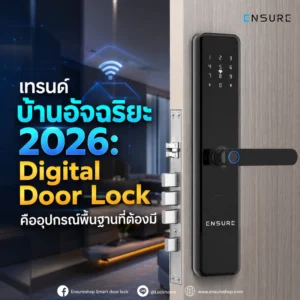 เทรนด์บ้านอัจฉริยะ 2026: Digital Door Lock คืออุปกรณ์พื้นฐานที่ต้องมี