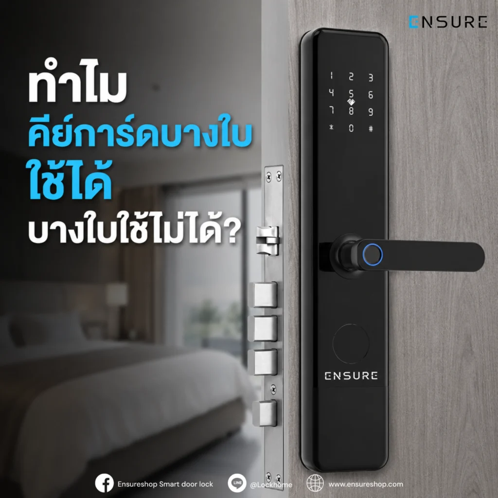 ทำไมคีย์การ์ดบางใบใช้ได้ บางใบใช้ไม่ได้?
