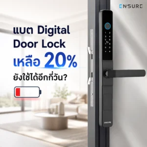 แบต Digital Door Lock เหลือ 20% ยังใช้ได้อีกกี่วัน?
