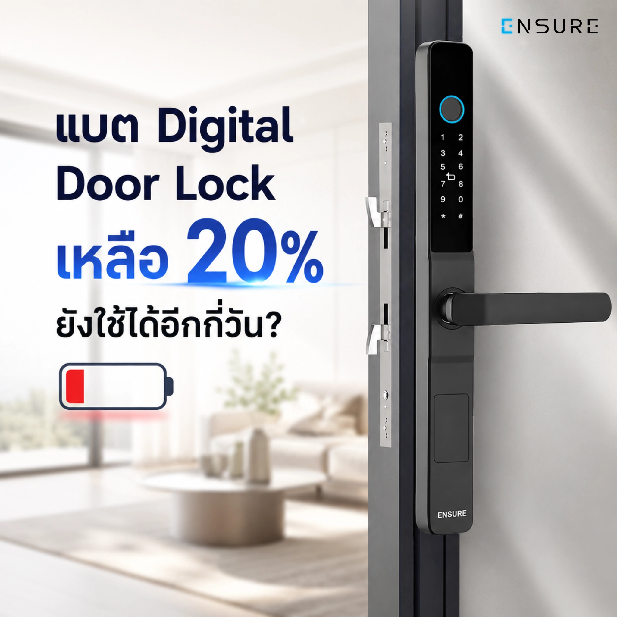 แบต Digital Door Lock เหลือ 20% ยังใช้ได้อีกกี่วัน?