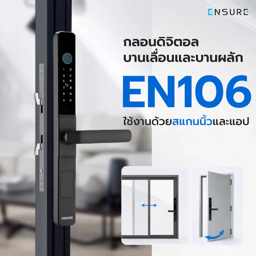 กลอนดิจิตอล บานเลื่อนและบานผลัก EN106 ใช้งานด้วยสแกนนิ้วและแอป