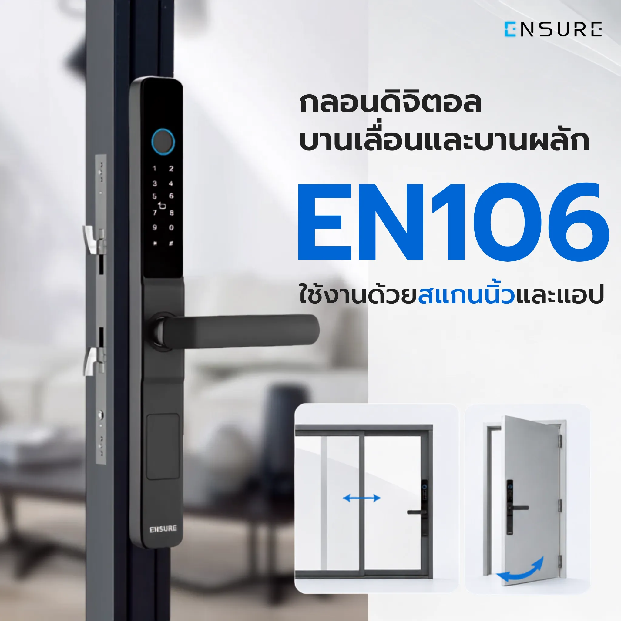 กลอนดิจิตอล บานเลื่อนและบานผลัก EN106 ใช้งานด้วยสแกนนิ้วและแอป