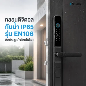 กลอนดิจิตอล กันน้ำ IP65 รุ่น EN106 ติดประตูหน้าบ้านได้ไหม