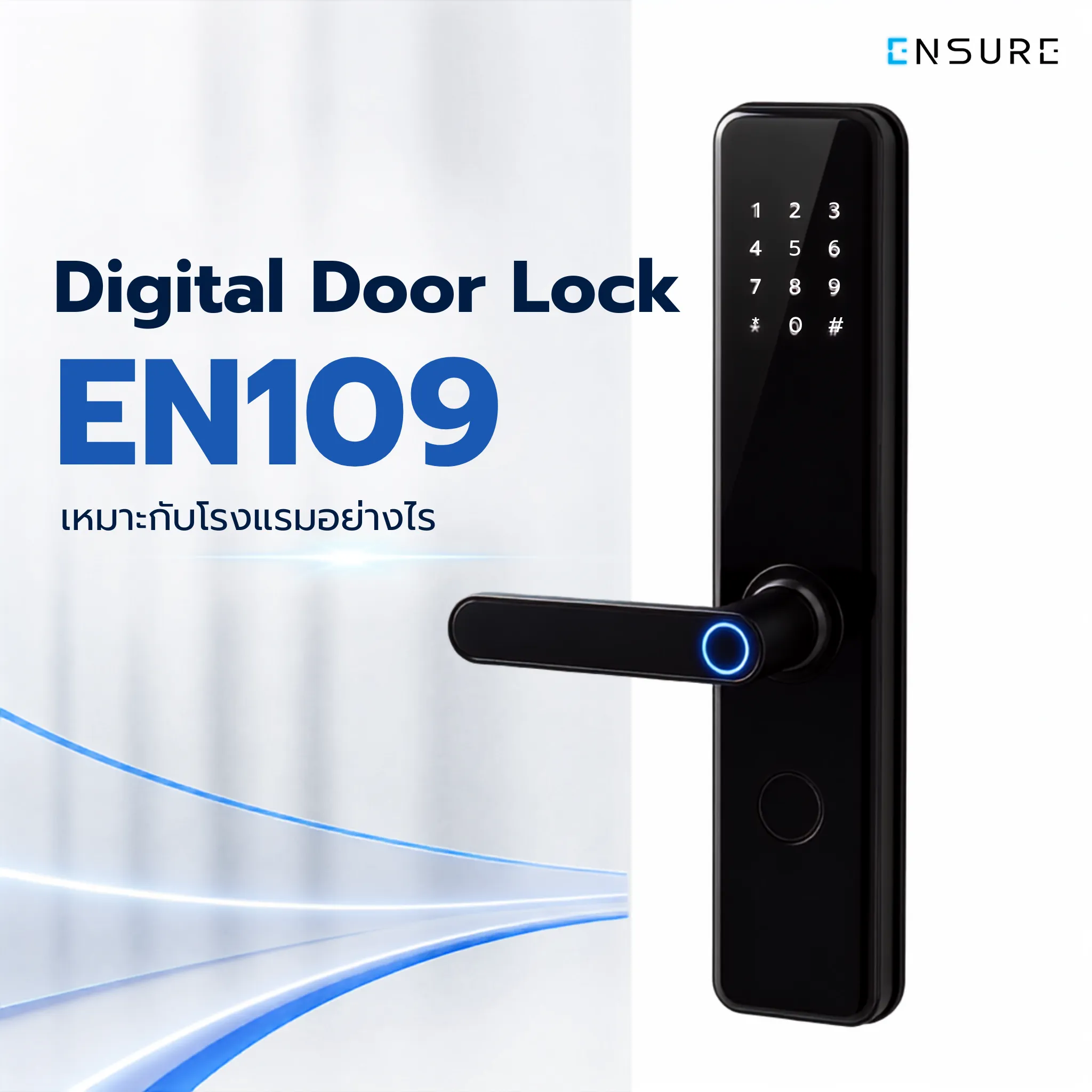 Digital Door Lock EN109 เหมาะกับโรงแรมอย่างไร
