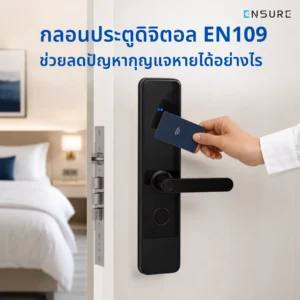 กลอนประตูดิจิตอล EN109 ช่วยลดปัญหากุญแจหายได้อย่างไร