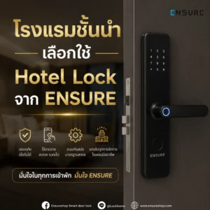 โรงแรมชั้นนำเลือกใช้ Hotel Lock จาก Ensure เพราะอะไร