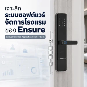เจาะลึกระบบ ซอฟต์แวร์จัดการโรงแรม ของ Ensure Hotel TT Lock