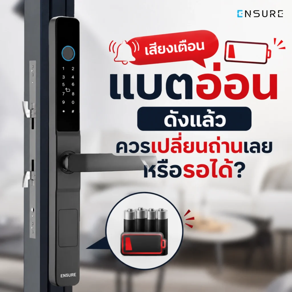 ควรเปลี่ยนถ่านเลยไหม เมื่อเสียงเตือนแบตอ่อนดัง