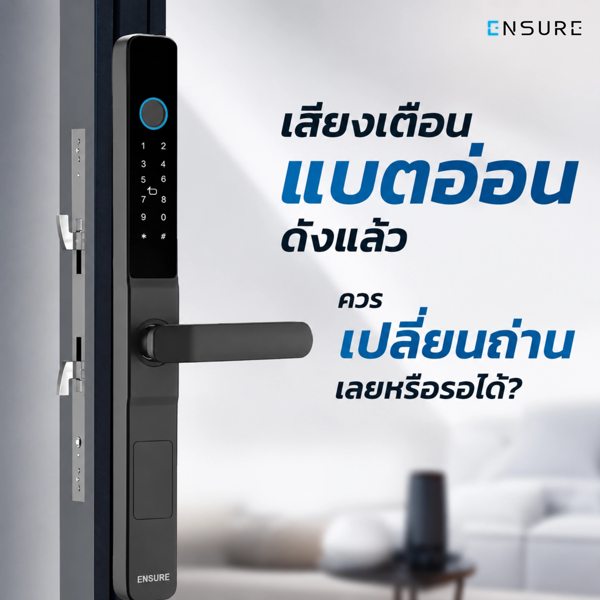 เสียงเตือนแบตอ่อนดังแล้ว ควรเปลี่ยนถ่านเลยหรือรอได้?