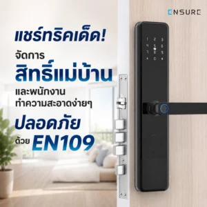 แชร์ทริคเด็ด! จัดการสิทธิ์แม่บ้านและพนักงานทำความสะอาดง่ายๆ ปลอดภัยด้วย EN109