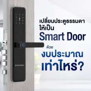 เปลี่ยนประตูธรรมดาให้เป็น Smart Door ด้วยงบประมาณเท่าไหร่?