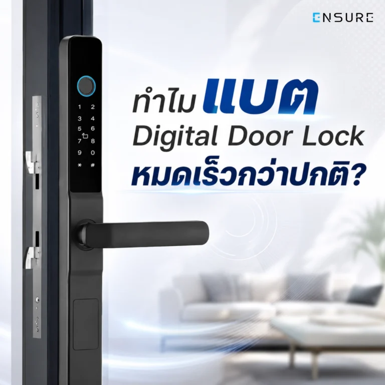 ทำไมแบต Digital Door Lock หมดเร็วกว่าปกติ?