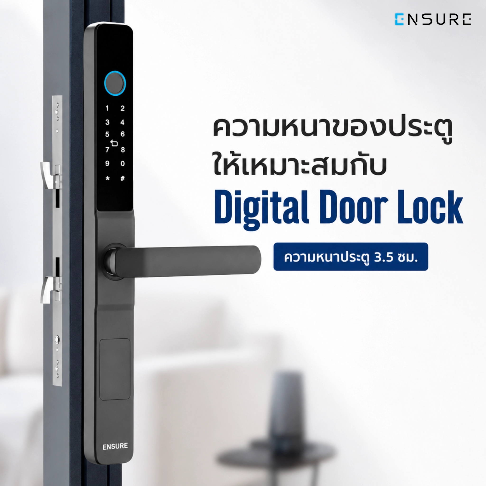 ความหนาของประตูให้เหมาะสมกับ Digital Door Lock