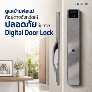 ดูแลบ้านพ่อแม่ที่อยู่ต่างจังหวัดให้ปลอดภัยขึ้นด้วย Digital Door Lock