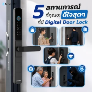 5 สถานการณ์ที่คุณจะดีใจสุดๆ ที่มี Digital Door Lock