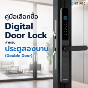 คู่มือเลือกซื้อ Digital Door Lock สำหรับประตูสองบาน (Double Door)