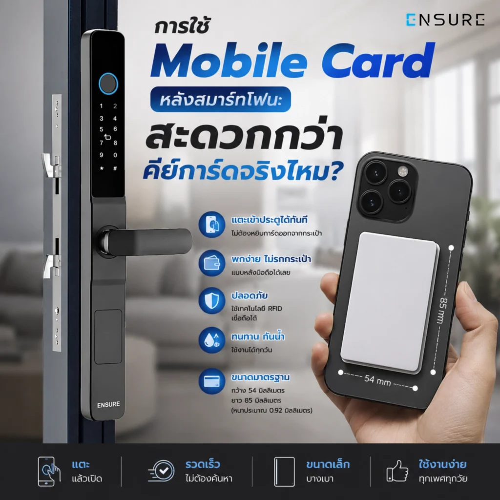 Mobile Card สะดวกกว่าคีย์การ์ดจริงไหม?