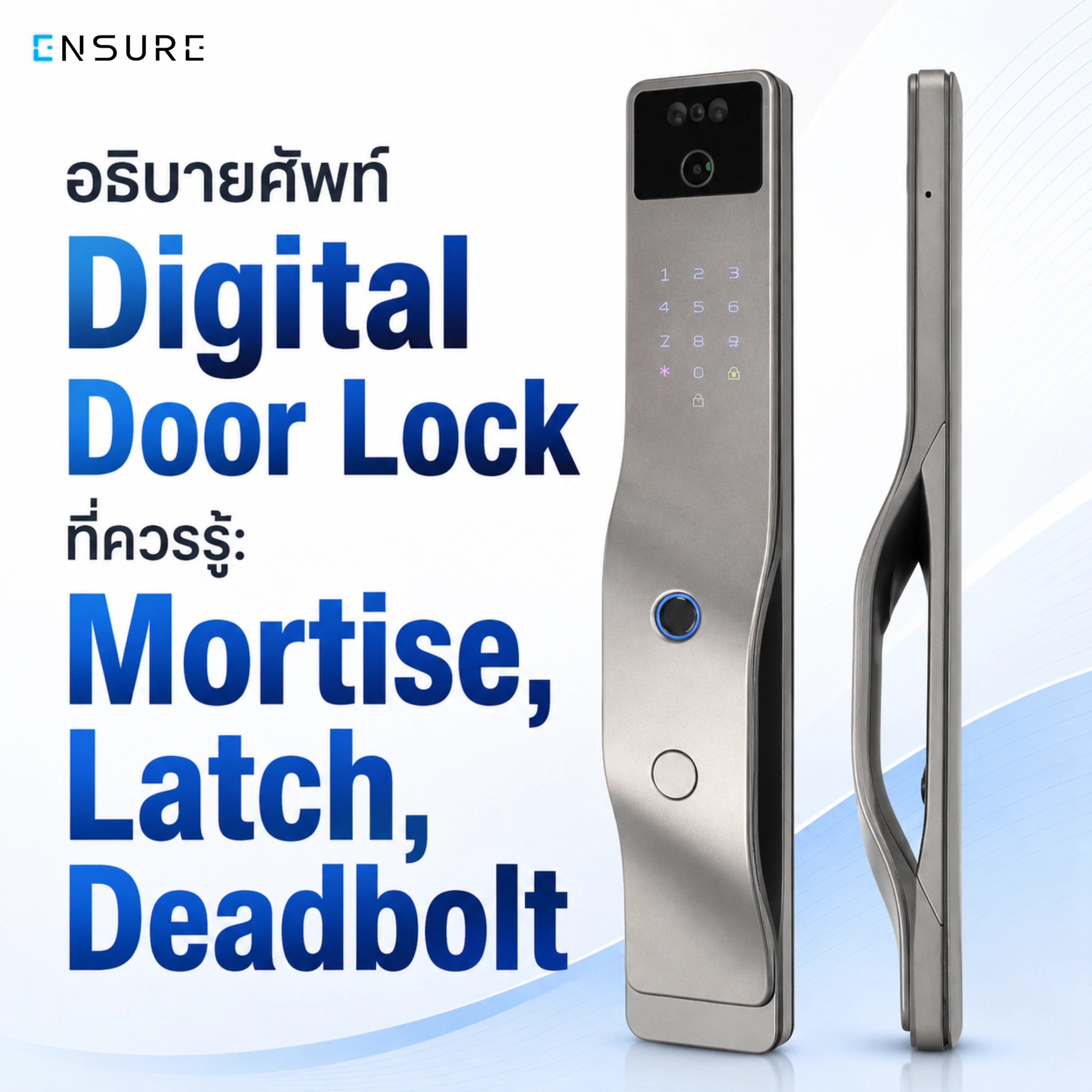 อธิบายศัพท์ Digital Door Lock ที่ควรรู้: Mortise, Latch, Deadbolt