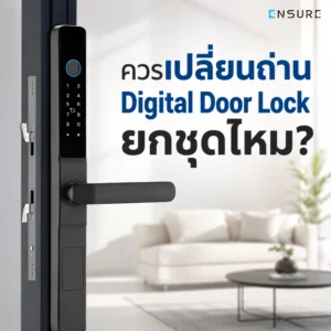 ควรเปลี่ยนถ่าน Digital Door Lock ยกชุดไหม?