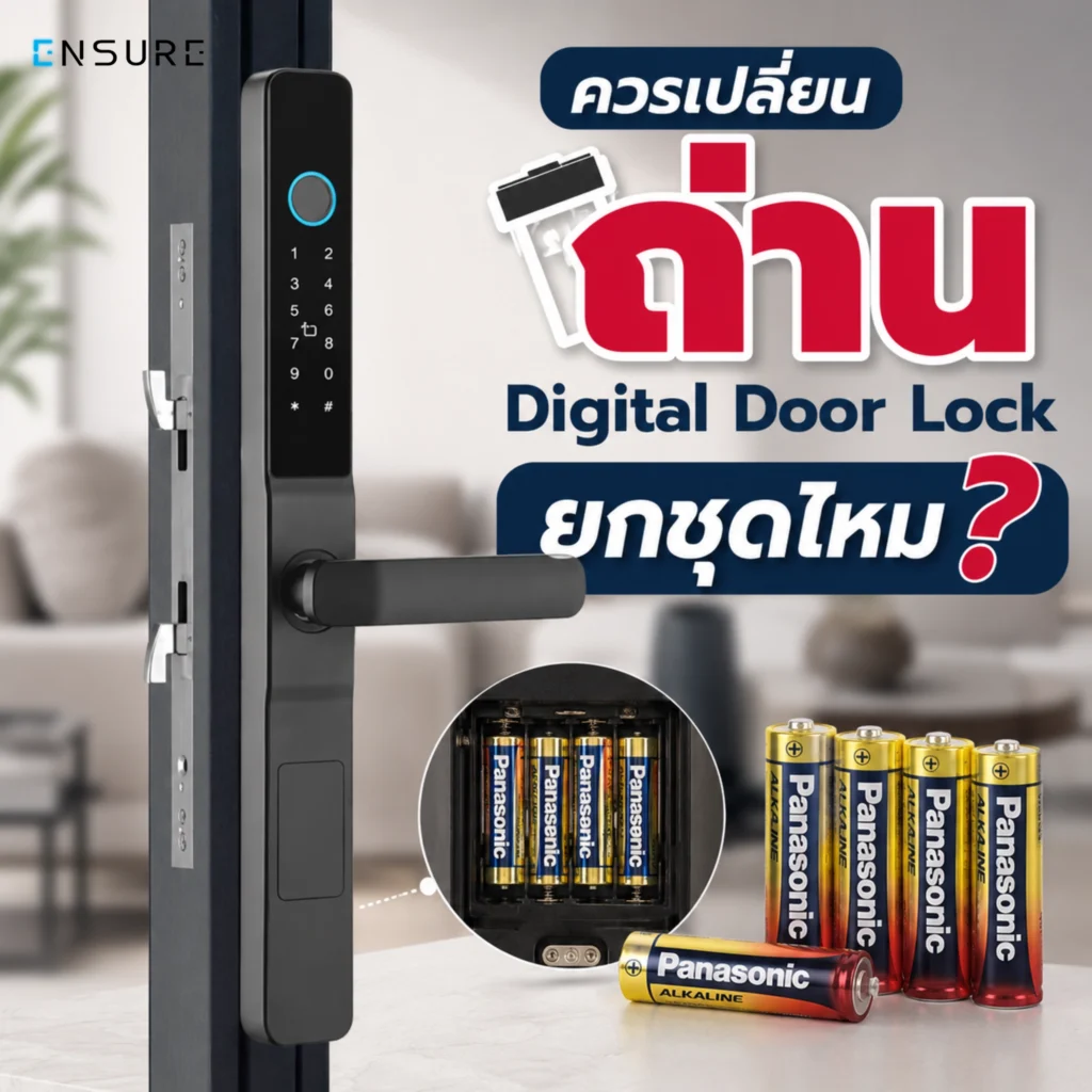 ทำไมต้องเปลี่ยนถ่าน Digital Door Lock ยกชุด