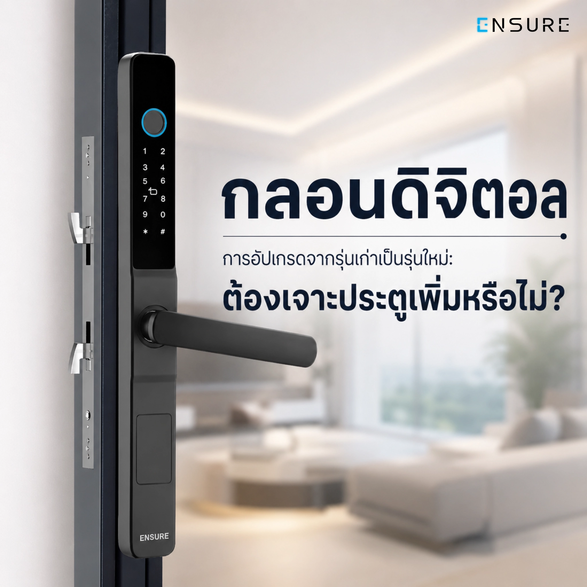 กลอนดิจิตอล การอัปเกรดจากรุ่นเก่าเป็นรุ่นใหม่: ต้องเจาะประตูเพิ่มหรือไม่?