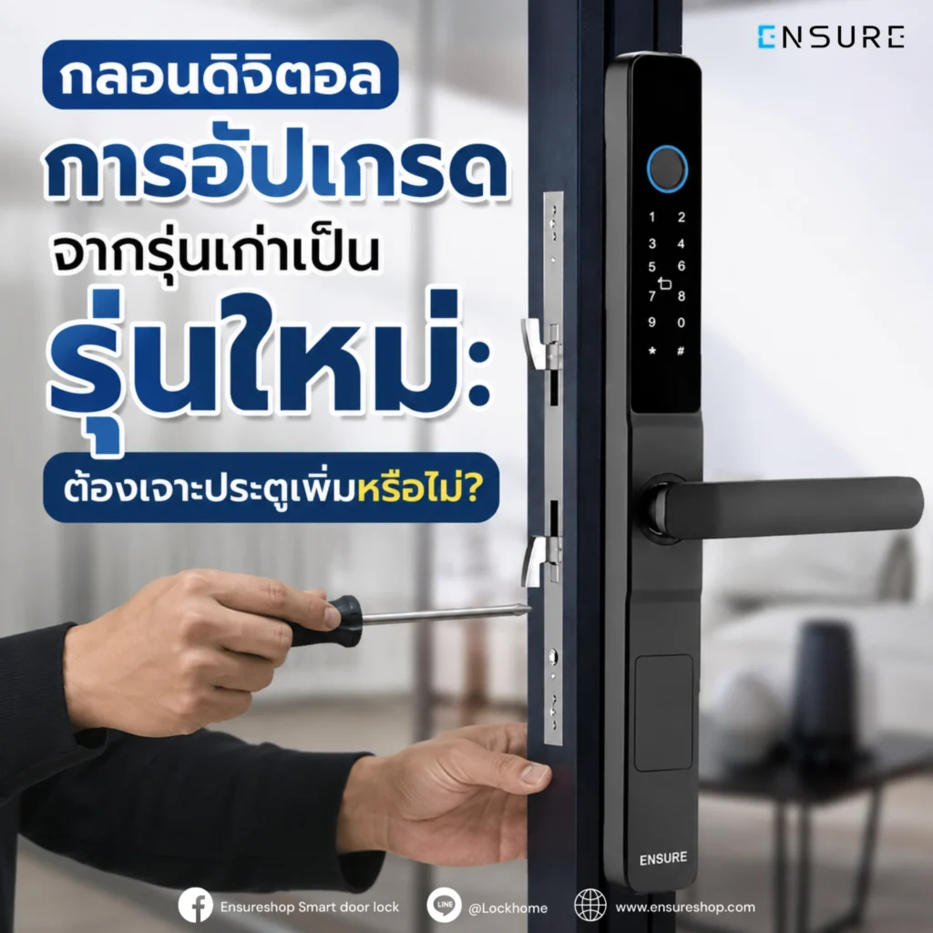 ทำไมหลายบ้านถึงอยากอัปเกรด กลอนดิจิตอล รุ่นเก่า