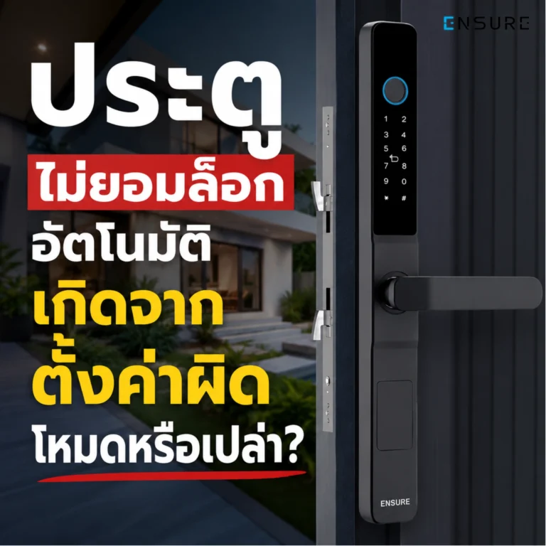 ประตูไม่ยอมล็อกอัตโนมัติ เกิดจากตั้งค่าผิดโหมดหรือเปล่า?