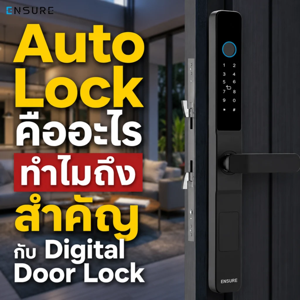 Auto Lock คืออะไร ทำไมถึงสำคัญกับ Digital Door Lock