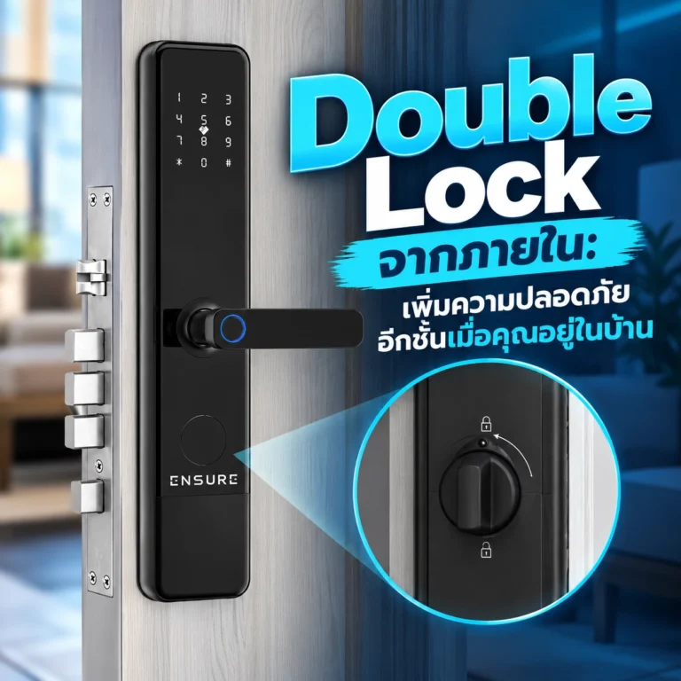 Double Lock จากภายใน เพิ่มความปลอดภัยอีกชั้น