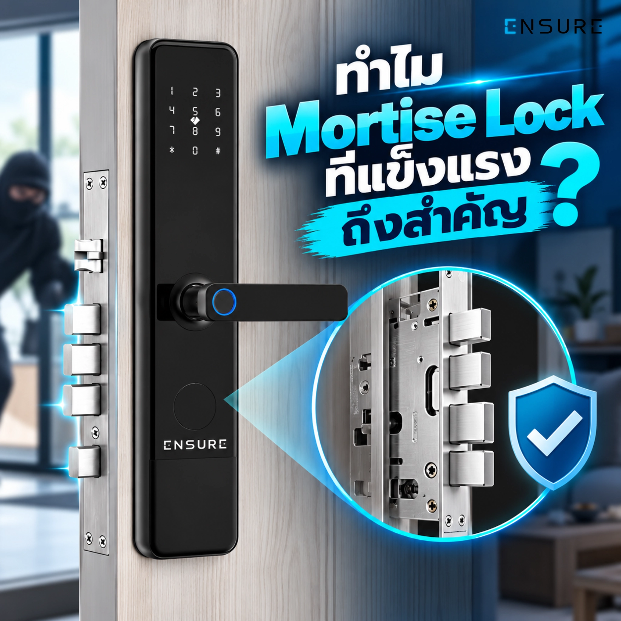 ความสำคัญของ Mortise Lock ที่แข็งแรงในกลอนประตูดิจิตอล